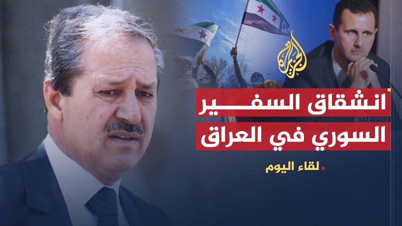 لقاء اليوم | سفير سوريا المنشق عن النظام: تباطؤ تدخل المجتمع الدولي سيدمر البلاد