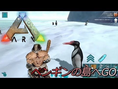 Arkモバイル実況 67 ペンギンの島へgo Youtube