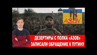 Сбежавшие с “котла Азовстали” набрались смелости. Дмитрий Василец 25 августа