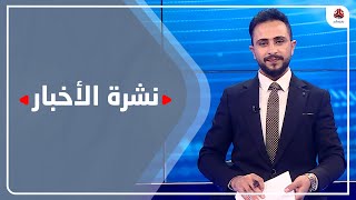 نشرة الاخبار | 12 - 12 - 2020 | تقديم حمير العزب | يمن شباب