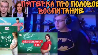 Пятерка про полове воспитание, Беремена в16 и свое детство./Пятерка в шоке от того,что творят дети.