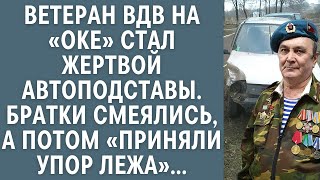 Ветеран ВДВ на «Оке» стал жертвой автоподставы… Братки смеялись, а потом «приняли упор лежа»…