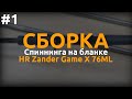 Сборка спиннинга Zander Game X 76ML часть 1