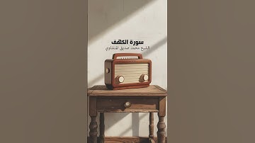 #سورة_الكهف #الشيخ_المنشاوي #محمد_صديق_المنشاوي #القرآن_الكريم #تلاوة_خاشعة