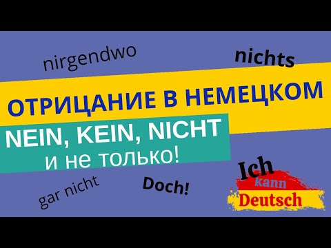 Отрицание в немецком. Nein, kein, nicht и не только!