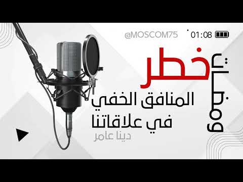 ومضات خطر المنافق الخفي في علاقاتنا دينا عامر