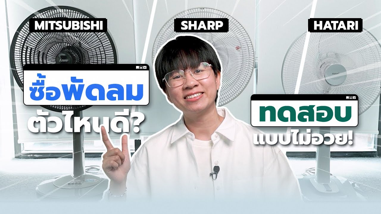 ซื้อพัดลมยี่ห้อไหนดี? เจ้าตลาด SHARP / HATARI / MITSUBISHI ทดสอบแบบไม่อวย!