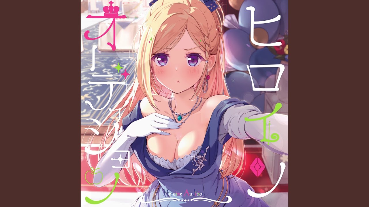 ヒロインオーディション (Instrumental)