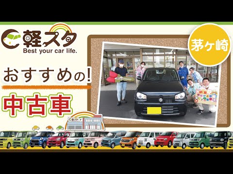 茅ヶ崎で中古車の購入はおすすめの軽スタ茅ヶ崎 Youtube