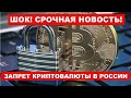 Запрет криптовалюты в России - причины, когда запретят, последние новости