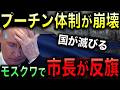 【プーチン大誤算】ついにモスクワ市長が反旗!戦争継続で国を滅ぼすな!停戦派の声が増大でプーチン体制が分断!国民の怒りは頂点へ!【光岡かつみの報道解説】