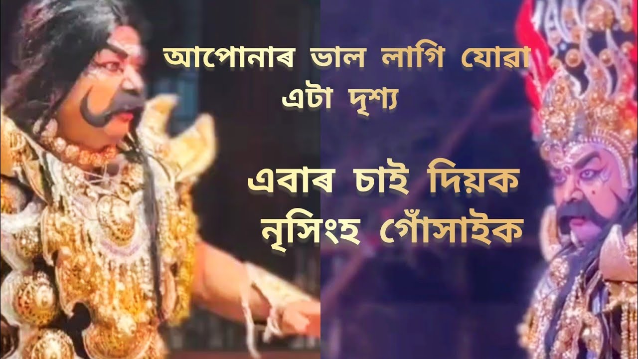 নৃসিংহ গোঁসাইৰ ভয়ংকৰ ৰূপ, ভক্ত প্ৰহ্লাদক কিদৰে ৰক্ষা কৰিলে চাওঁক
