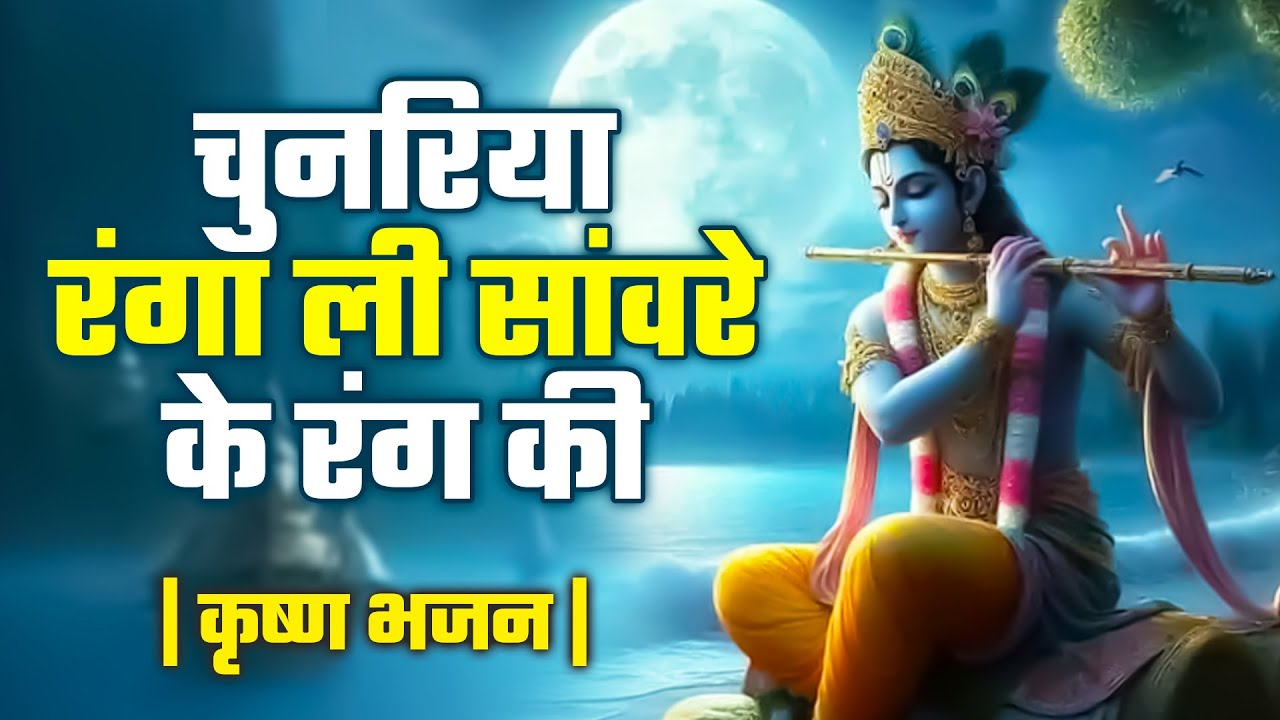 Chunariya Ranga Li Sanvare Ke Rang Ki | बुधवार स्पेशल श्री कृष्णा भजन ...