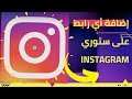 طريقة إضافة أي رابط على ستوري Instagram طريقة إضافة أي رابط على ستوري Instagram