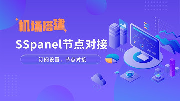 最新sspanel-uim面板节点对接和订阅设置，超详细！从零开始搭机场|机场搭建优化方案，机场搭建过程，SSpanel-uim面板功能更加完善，设置、节点对接更加简单#一瓶奶油
