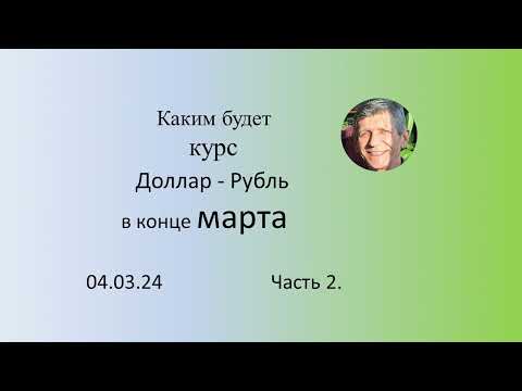 Каким будет курс Доллар - Рубль в конце марта, часть 2.