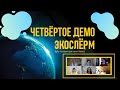 Четвёртое Демо Экослёрма