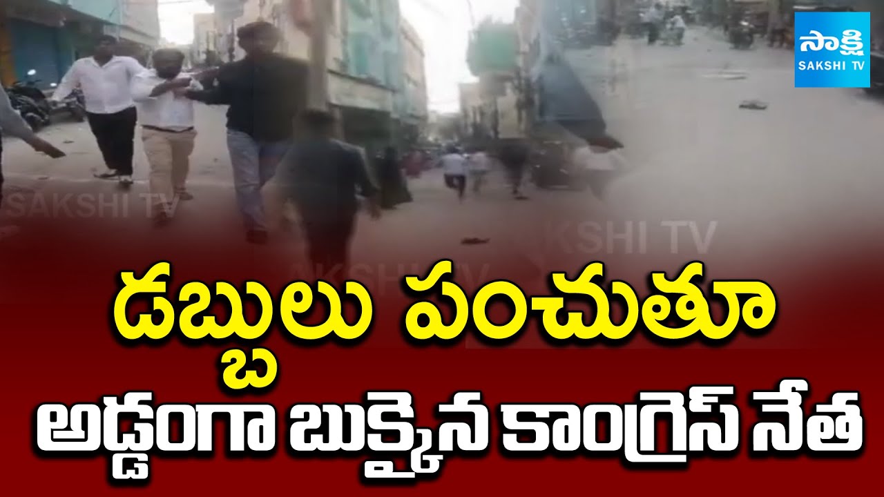 Congress Leader Caught with Money Distributing in Jubilee Hills By-Election Polling | 