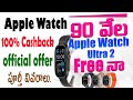 Free Apple Watch Ultra 2 Worth 89,900/-,Joe Apple Watch Ultra 2 Free ? || #telugureels #tipstricks