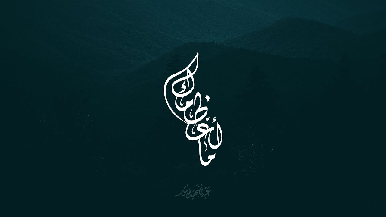 ما أعظمك | عبد الشهيد الثور