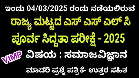 SSLC social science state level preparatory exam 2025 ll model question paper with key answers