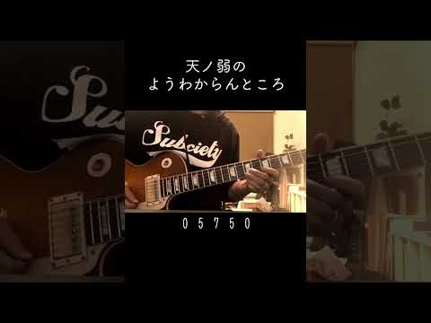 天ノ弱のようわからんところ 天ノ弱 164