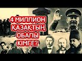 4 МИЛЛИОН ҚАЗАҚТЫҢ ОБАЛЫ КІМГЕ?