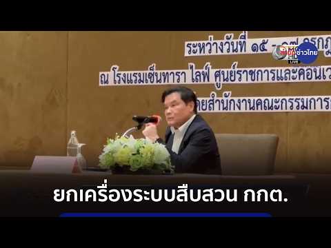 "สิทธิโชติ” ยกเครื่องระบบสืบสวน กกต.ชี้ยังไม่เป็นมืออาชีพ