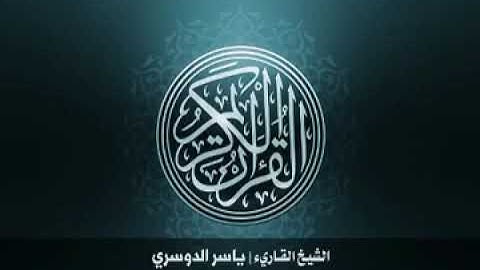 110  سورة النصر بصوت الشيخ ياسر الدوسري