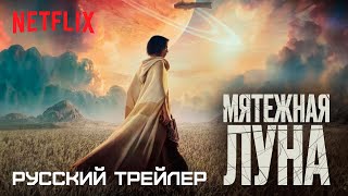 Мятежная Луна русский трейлер