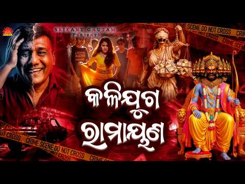 Kalijuga Ramyana | Ramayana | Karishma Jena | Kalijuga Katha | Suresh Panda | Bhakti Upasana