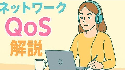 【QoS解説】ネットワークの品質を守る！QoSとは？CCNP学習者必見です💡ネットワーク管理に必須の技術をやさしく解説！