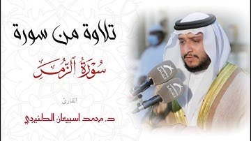 قراءة من سورة الزمر بصوت الشيخ / محمد اسبيعان الطنيجي - امام مسجد عبدالله الأعماش