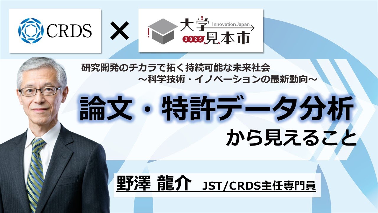 CRDS Seminar 2025] What can be seen from paper and patent data
