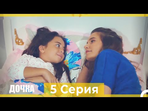 Дочка 5 Серия (Русский Дубляж)