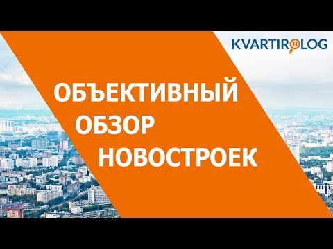 Всё о ЖК "Саларьево парк" за 3 минуты. Объективный обзор Kvartirolog.ru