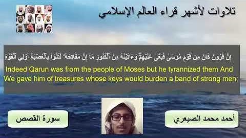 تلاوة من سورة القصص للقارئ أحمد الصيعري