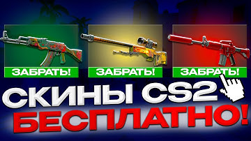 ПОЛУЧАЕМ СКИНЫ КС2 БЕСПЛАТНО! / СКИНЫ CS2 НА ХАЛЯВУ В 2025 ГОДУ