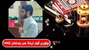ماتيسر من سورة البقرة من(1-37) .. تراويح أولى ليالي شهر رمضان ١٤٤٢