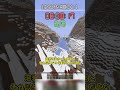 1分以内に5回〇ね! #shots #minecraft #マインクラフト #マイクラ #ゆっくり実況
