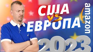 Амазон США VS Амазон Европа. В чем особенности бизнеса на этих площадках и как зарегистрироваться