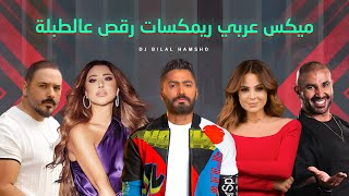 ميكس عربي ريمكسات رقص عالطبلة ٢٠٢٤ | the best of arabic dance songs remix 2024