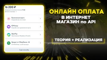 Добавляем онлайн оплату в интернет магазин. Платежная система на сайт для разработчиков по API