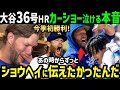 大谷翔平、36号ホームランで今日初勝利のカーショー投手が感動の本音「ショウヘイにはずっと…」【海外の反応/ドジャース/MLB】