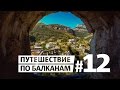 Черногория отдых. Старый Бар #12