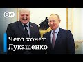 Что эксперты говорят о встрече Лукашенко и Путина в Москве 18 февраля