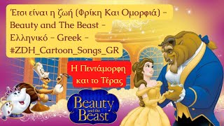 Έτσι είναι η ζωή - Beauty and The Beast - Η Πεντάμορφη και το Τέρας - Ελληνικό - Greek #ZDH #cartoon