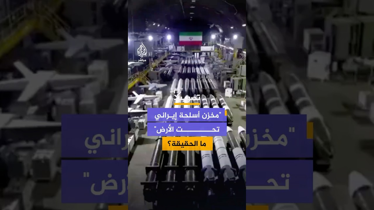 صور متداولة بزعم توثيقها مخزن أسلحة تحت الأرض في إيران استعدادا لهجمات انتقامية.. ما الحقيقة؟