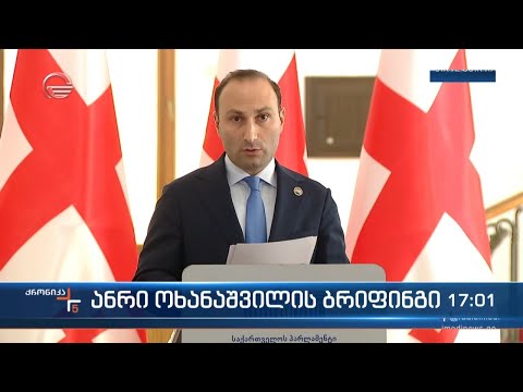 ანრი ოხანაშვილის ბრიფინგი