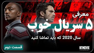 5 سریال برتر 2020 / معرفی سریال